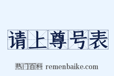 请上尊号表是什么意思的图片
